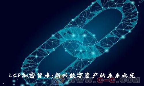 LCP加密货币：新兴数字资产的未来之光