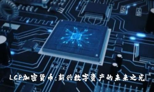 LCP加密货币：新兴数字资产的未来之光
