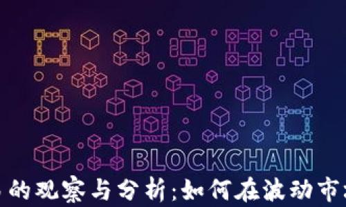 
加密货币交易的观察与分析：如何在波动市场中稳步前行