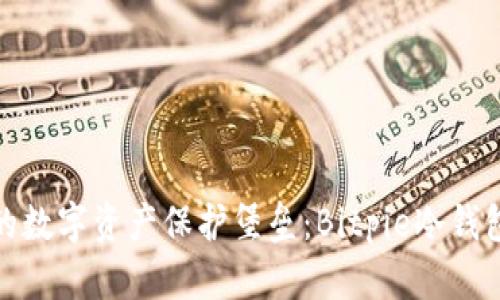 轻松打造您的数字资产保护堡垒：Bitpie冷钱包制作全攻略