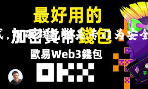 在加密货币和区块链的世界中，“冷钱包”和“硬钱包”都是用于安全存储数字资产的重要工具。下面是对这两个概念的详细解释。

### 冷钱包

冷钱包是指任何未连接到互联网的加密货币存储方法。这种存储方法能显著降低黑客攻击的风险，适合长期保存大额数字资产。冷钱包的几种常见形式包括：

1. **纸钱包**：一种实体纸张，上面印有公钥和私钥。用户可以将其保存为一种物理形式，不容易被网络攻击所侵害。

2. **硬件钱包**：这是最常用的冷钱包形式之一，而硬件钱包实际上也可以归入冷钱包的范畴，因为它们在大多数情况下不会连网。

3. **离线电脑**：用户可以使用未连接互联网的电脑创建和存储加密货币钱包。

使用冷钱包的优势在于安全性极高，特别适合不打算频繁交易的用户。然而，冷钱包也有其缺点。例如，恢复钱包的过程可能相对复杂，一旦丢失私钥，用户就无法访问他们的数字资产。

### 硬钱包

硬钱包是专门设计用于存储加密货币的物理设备。它通常采用高级的加密技术，以确保用户的秘钥不会在任何网络上暴露。硬件钱包的功能包括：

1. **私钥存储**：硬件钱包将私钥存储在设备内部，不会将其暴露给连接的设备或计算机，这样大大增加了安全性。

2. **多币种支持**：大多数硬件钱包可以存储多种加密货币，用户无需多个钱包来管理不同种类的资产。

3. **便捷性和易用性**：虽然硬件钱包是冷钱包的一种，但许多硬件钱包设计用户友好，具备直观的界面，方便用户进行交易和管理。

### 总结

冷钱包和硬钱包都是保护数字资产的重要工具，适合不同用户的需求。冷钱包主要是指不连接互联网的储存方式，而硬钱包则是专门为安全存储设计的设备。对于任何想要在加密货币领域进行投资或交易的人来说，了解这两种存储方式是至关重要的。

如果您还有其他问题想了解，欢迎随时提问！