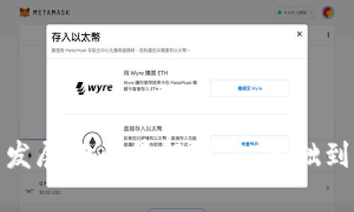 加密货币发展的全景解析：从基础到未来趋势
