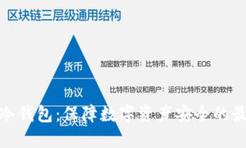 TP钱包冷钱包：保障数字资产安全的最佳选择