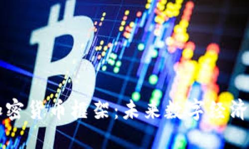 印度加密货币框架：未来数字经济的基石
