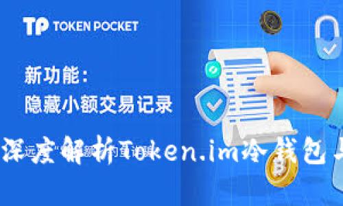 : 在区块链时代，深度解析Token.im冷钱包与热钱包的优缺点