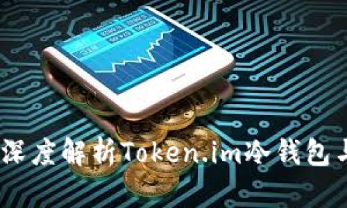 : 在区块链时代，深度解析Token.im冷钱包与热钱包的优缺点