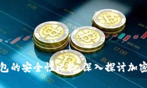 冷钱包与热钱包的安全性比较：深入探讨加密货币存储选择