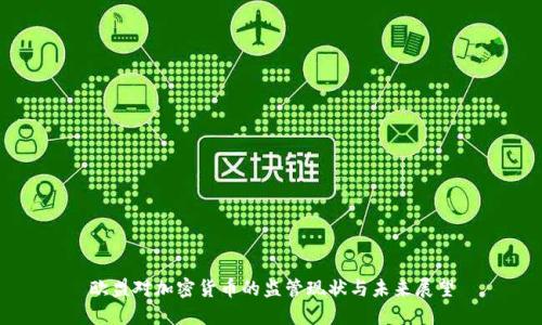 欧盟对加密货币的监管现状与未来展望