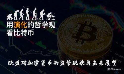 欧盟对加密货币的监管现状与未来展望