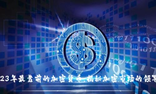 2023年最靠前的加密货币：揭秘加密市场的领军者