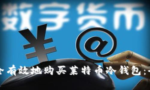 如何安全有效地购买莱特币冷钱包：全面指南