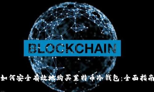 如何安全有效地购买莱特币冷钱包：全面指南
