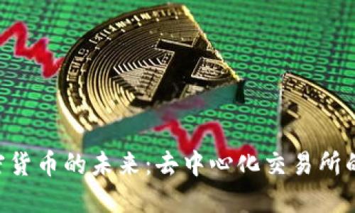 探索DEX加密货币的未来：去中心化交易所的崛起与机遇