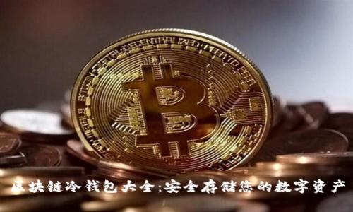 区块链冷钱包大全：安全存储您的数字资产