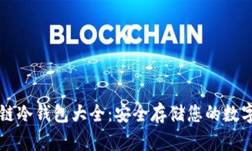 区块链冷钱包大全：安全存储您的数字资产