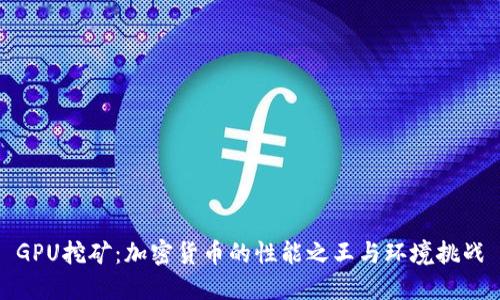 GPU挖矿：加密货币的性能之王与环境挑战