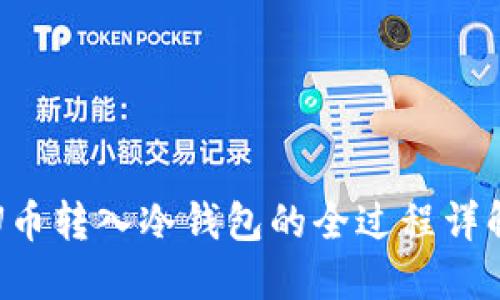 U币转入冷钱包的全过程详解