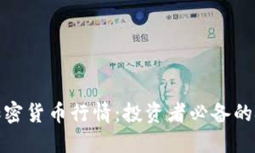 如何看懂加密货币行情：投资者必备的技能与策略