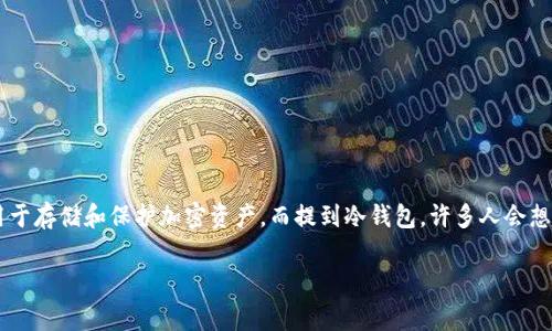 在加密货币迅速发展的今天，冷钱包因其高度的安全性而受到越来越多投资者的青睐。冷钱包主要是指不与互联网直接连接的数字钱包，通常用于存储和保护加密资产。而提到冷钱包，许多人会想到哪些银行会在加拿大支持这类服务。接下来，我们将深入探讨加拿大支持冷钱包的银行、冷钱包的优势，以及投资加密货币时需要注意的问题。

加拿大冷钱包支持银行及其相关服务