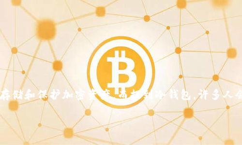 在加密货币迅速发展的今天，冷钱包因其高度的安全性而受到越来越多投资者的青睐。冷钱包主要是指不与互联网直接连接的数字钱包，通常用于存储和保护加密资产。而提到冷钱包，许多人会想到哪些银行会在加拿大支持这类服务。接下来，我们将深入探讨加拿大支持冷钱包的银行、冷钱包的优势，以及投资加密货币时需要注意的问题。

加拿大冷钱包支持银行及其相关服务