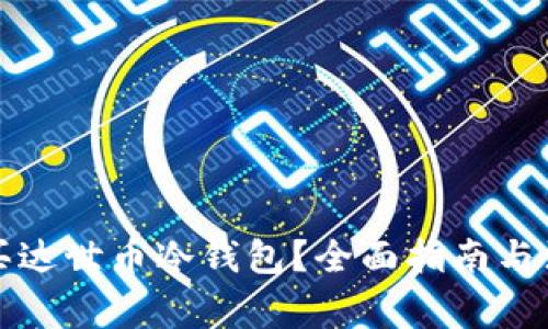 如何购买达世币冷钱包？全面指南与注意事项