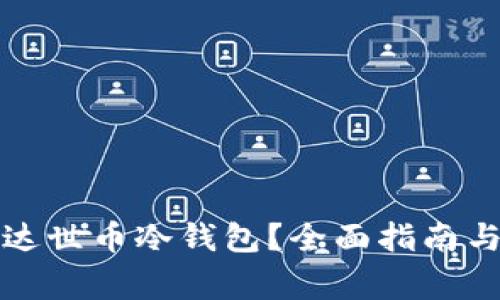 如何购买达世币冷钱包？全面指南与注意事项
