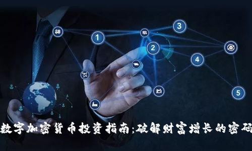 数字加密货币投资指南：破解财富增长的密码
