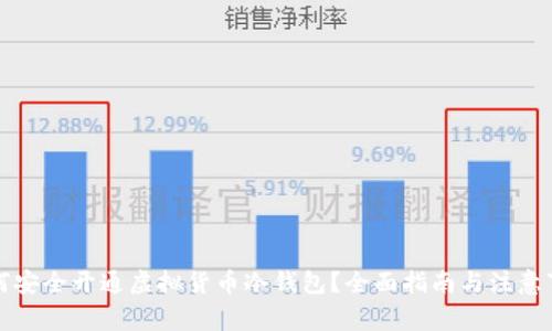 如何安全开通虚拟货币冷钱包？全面指南与注意事项