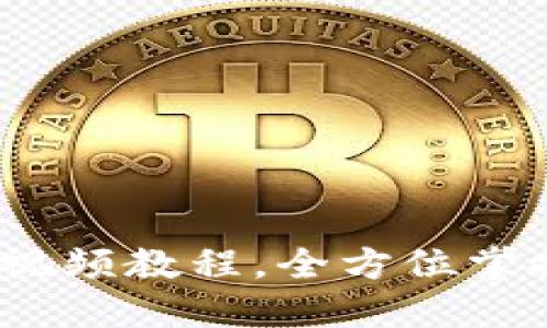 深入探索：加密货币制作视频教程，全方位掌握区块链技术与币种开发