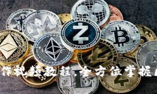 深入探索：加密货币制作视频教程，全方位掌握区块链技术与币种开发