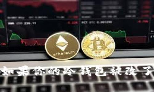 冷钱包安全问题：如果你的冷钱包被改了密码该如何应对？
