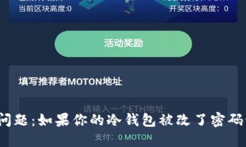 冷钱包安全问题：如果你的冷钱包被改了密码该如何应对？