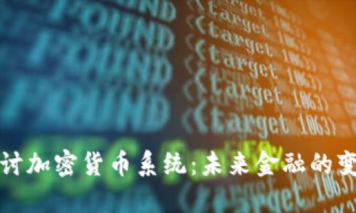 深入探讨加密货币系统：未来金融的变革之路