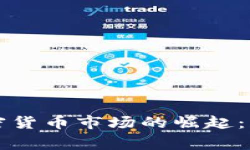 菲律宾加密货币市场的崛起：机遇与挑战