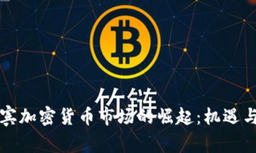 菲律宾加密货币市场的崛起：机遇与挑战