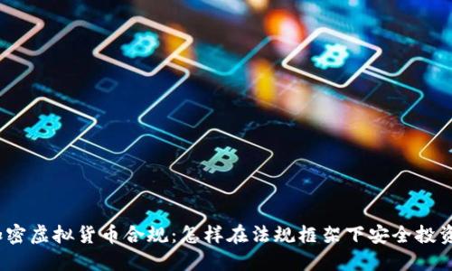 加密虚拟货币合规：怎样在法规框架下安全投资？