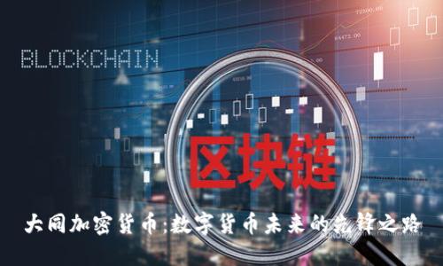 大同加密货币：数字货币未来的先锋之路
