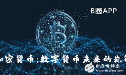 大同加密货币：数字货币未来的先锋之路