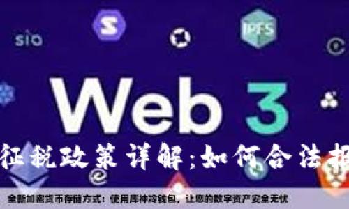 英国加密货币征税政策详解：如何合法报税并税务负担
