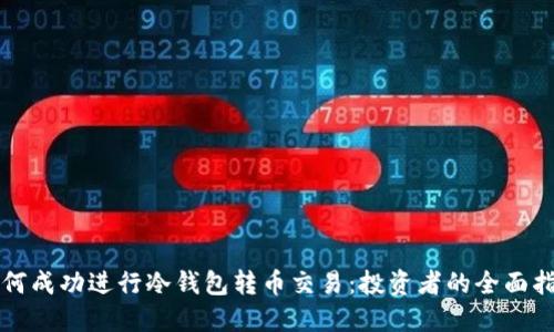 如何成功进行冷钱包转币交易：投资者的全面指南
