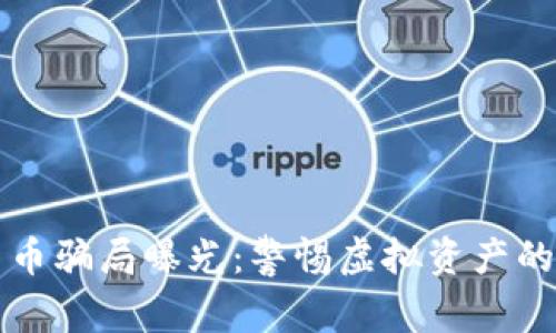 泰国加密货币骗局曝光：警惕虚拟资产的隐患与陷阱