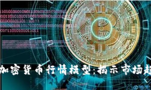 深入解读加密货币行情模型：揭示市场趋势的秘密