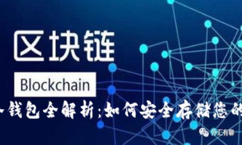 数字货币冷钱包全解析：如何安全存储您的加密资产？