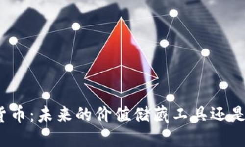 加密货币：未来的价值储藏工具还是泡沫？