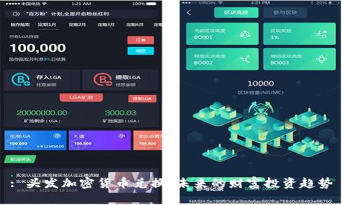 : 头发加密货币兑换：未来的财富投资趋势