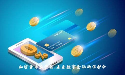 加密货币监管法：未来数字金融的保护伞