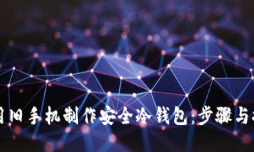 如何利用旧手机制作安全冷钱包：步骤与推荐应用