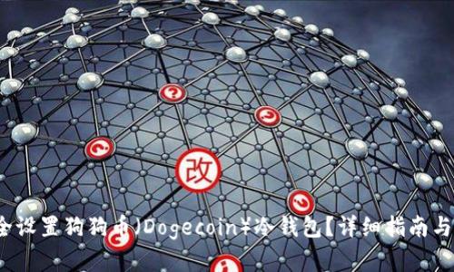  如何安全设置狗狗币（Dogecoin）冷钱包？详细指南与实用技巧