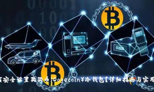  如何安全设置狗狗币（Dogecoin）冷钱包？详细指南与实用技巧
