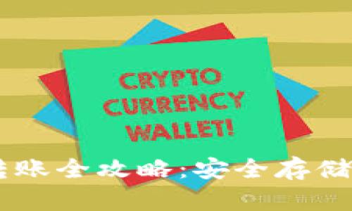 币安冷钱包转账全攻略：安全存储你的数字资产